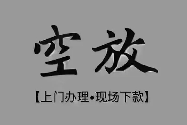 成都空放贷款公司电话号码-成都空放民间借贷网-成都空放私借短借