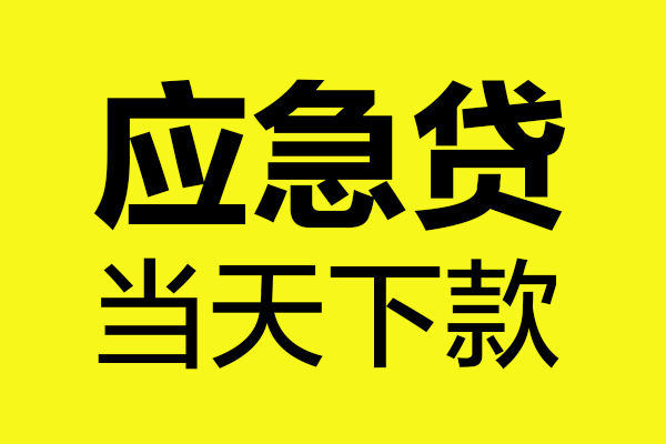 成都空放个人私借-成都空放私借空放短借-成都空放哪里可以私人借款