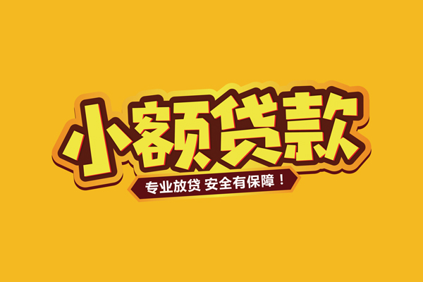 成都空放小额贷款当天放款-成都空放贷款联系电话-成都空放个人放贷