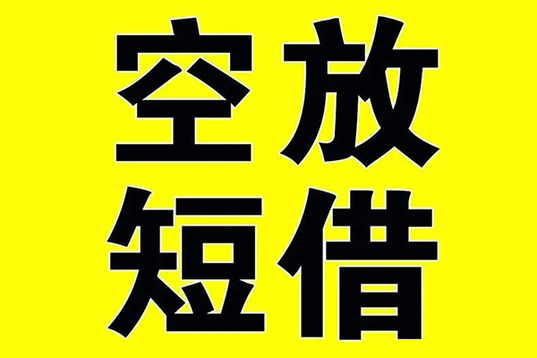 成都空放借款-成都空放个人正规借贷-成都空放个人短借