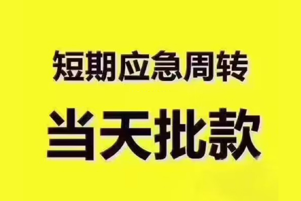 成都空放全天候办理借款-成都空放私人无抵押贷款-成都空放私人无抵押贷款