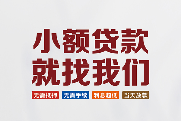 成都空放民间短期水钱借款-成都空放私借贷-成都空放民间私借