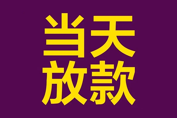 成都空放私人借贷私借-成都空放小额信用贷款-成都空放私借空放短借