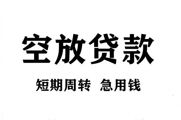 成都空放靠谱个人借钱-成都空放民间借贷当天放款-成都空放私人24小时借钱
