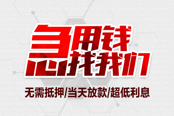 成都空放大额短借-成都空放民间短期私借借款-成都空放无抵押信用贷款