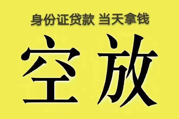 成都空放个人工程贷款-成都空放个人信用贷款-成都空放个人借贷平台
