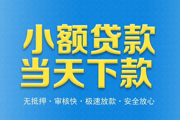 成都空放信用贷款-成都空放靠谱私人借钱-成都空放贷款咨询