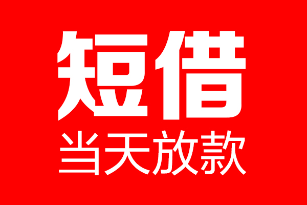 成都空放个人信用贷款-成都空放私人装修贷款-成都空放借钱短借