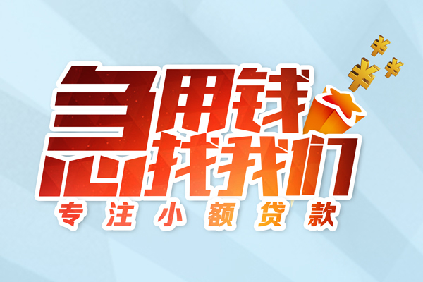 成都空放水钱空放-成都空放个人消费贷款-成都空放小额信用贷款