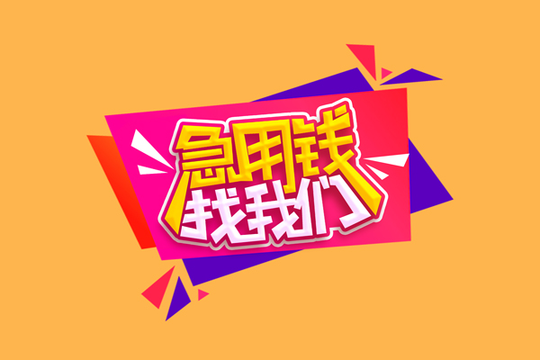 成都空放民间无抵押借钱-成都空放正规身份证贷款-成都空放个人贷款小额贷款