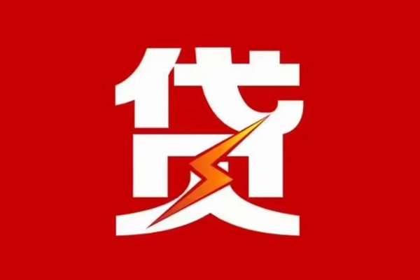 成都空放哪里可以信用贷款-成都空放短期借款-成都空放信用贷款