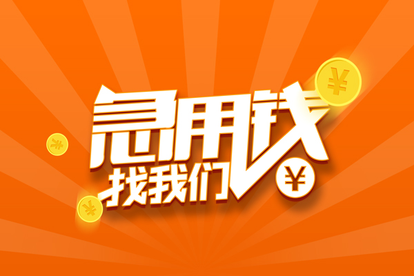成都空放民间私人借贷-成都空放哪里可以私人借款-成都空放私人24小时借钱